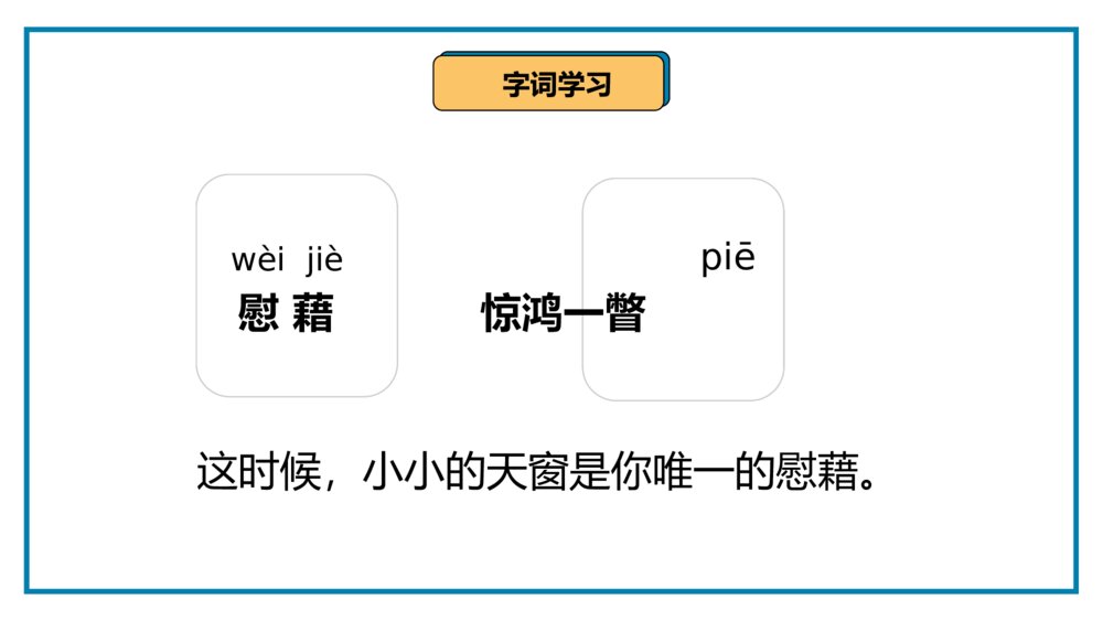 《天窗》统编版四年级语文教学PPT课件8