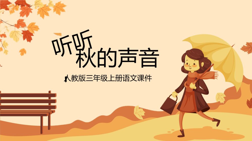 《听听秋的声音》人教版三年级语文教学PPT课件1