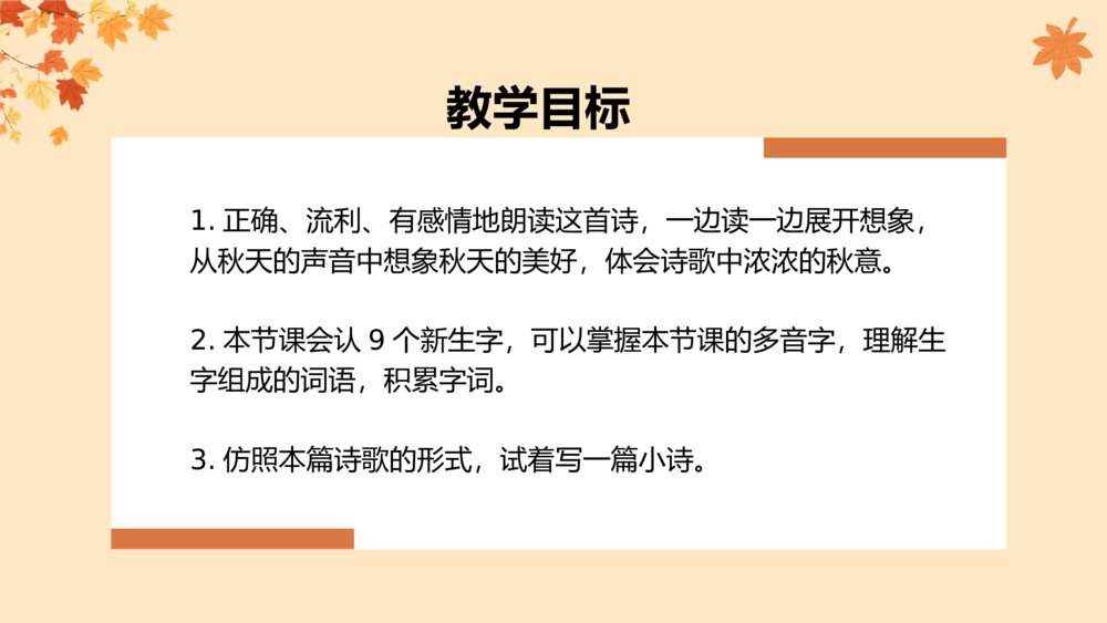 《听听秋的声音》人教版三年级语文教学PPT课件4