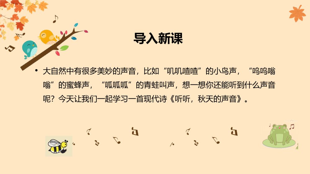 《听听秋的声音》人教版三年级语文教学PPT课件5