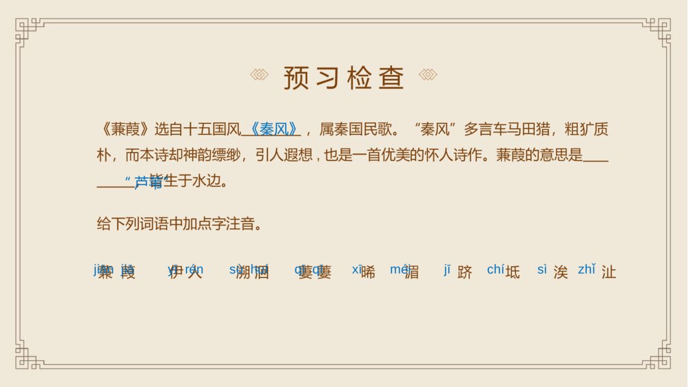 《诗经蒹葭》语文人教版八年级下册教学PPT课件9