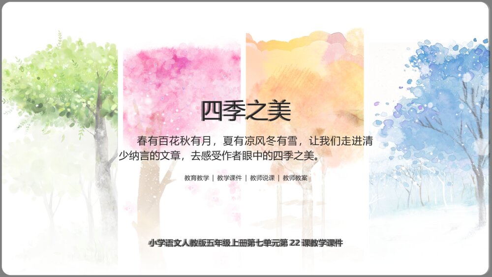 《四季之美》语文人教小学五年级上第22课教学课件1
