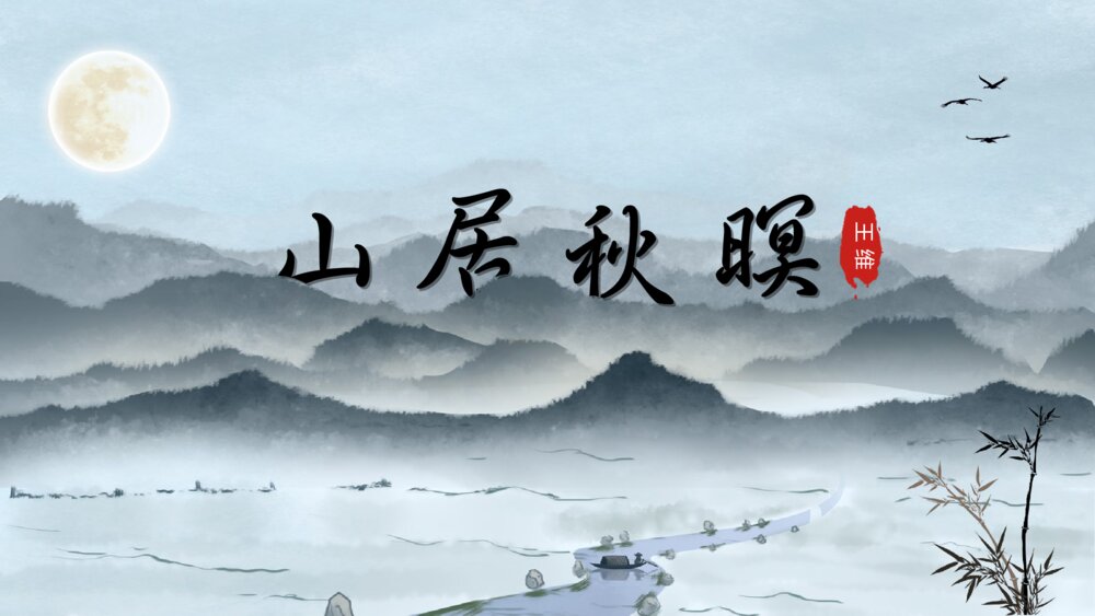 《山居秋暝》语文高二教学PPT课件1