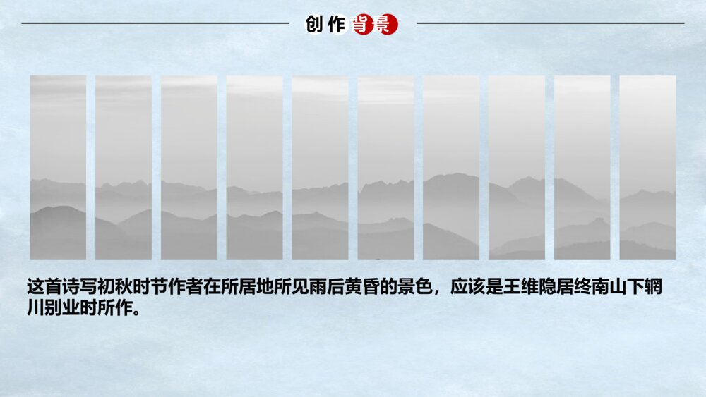 《山居秋暝》语文高二教学PPT课件4