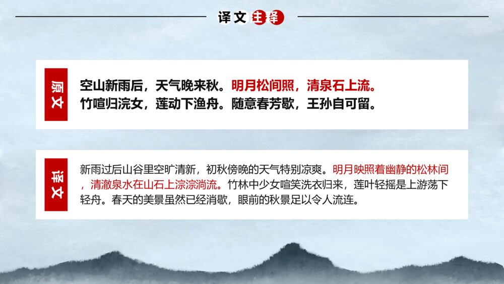 《山居秋暝》语文高二教学PPT课件8