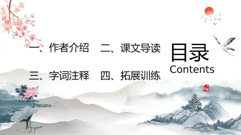 《山居秋暝》人教版高二语文教学ppt课件2