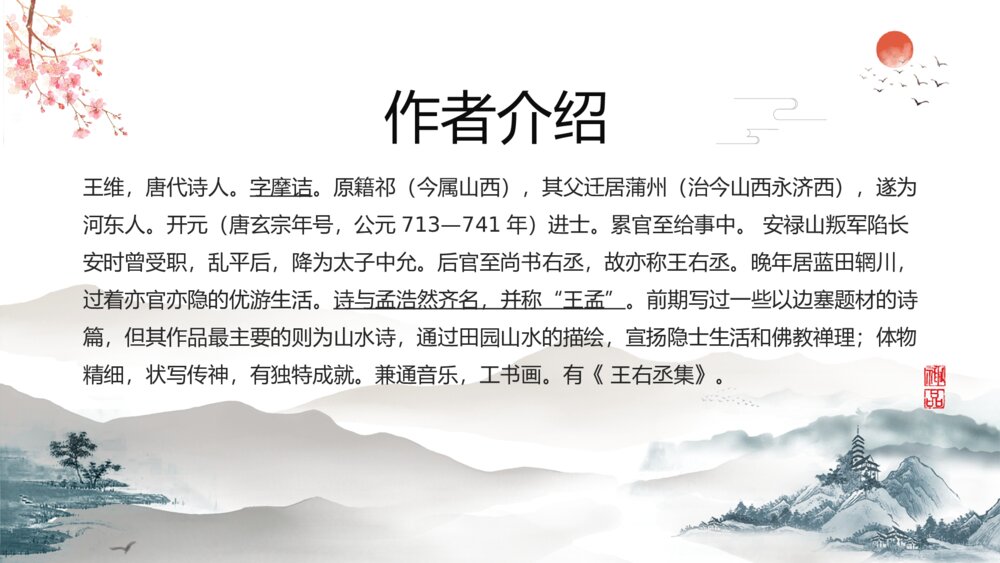 《山居秋暝》人教版高二语文教学ppt课件4