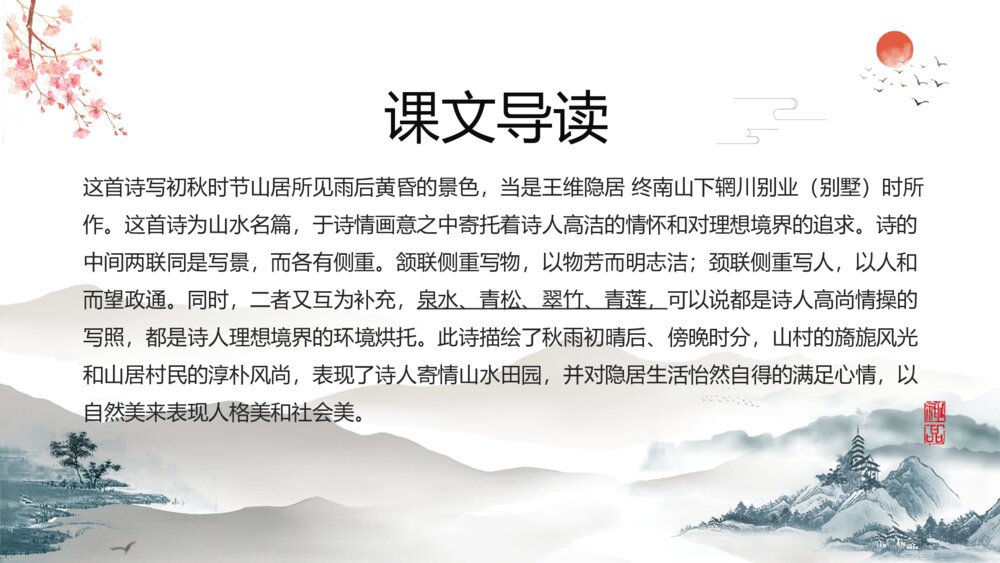 《山居秋暝》人教版高二语文教学ppt课件6