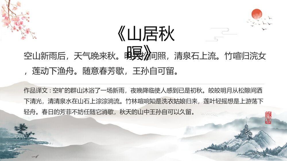 《山居秋暝》人教版高二语文教学ppt课件7