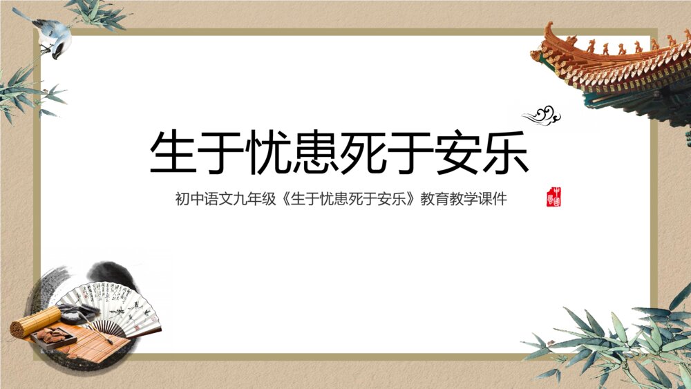 《生于忧患死于安乐》初中语文教学ppt课件1