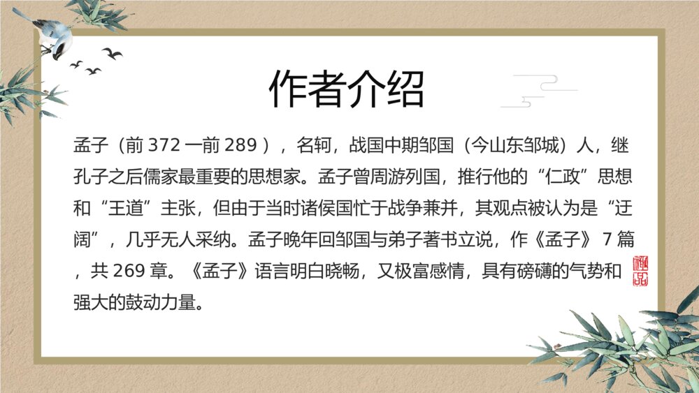 《生于忧患死于安乐》初中语文教学ppt课件4