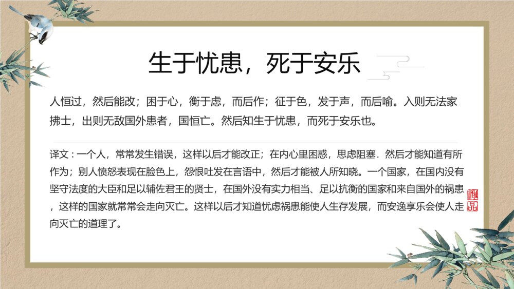 《生于忧患死于安乐》初中语文教学ppt课件7