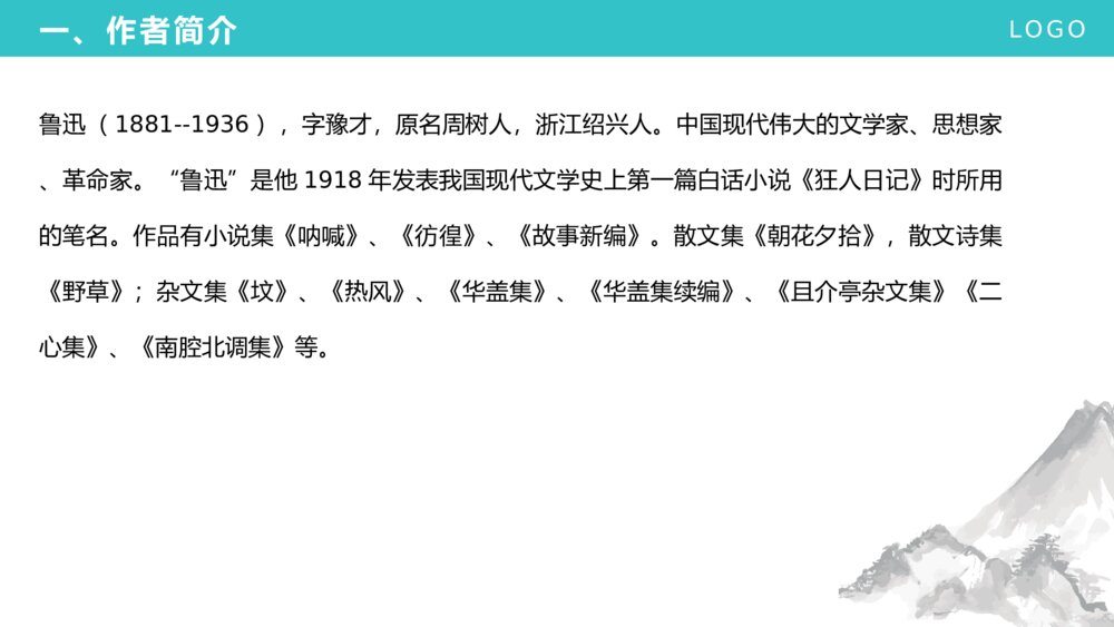 《少年闰土》人教版小学六年级语文上册教学PPT课件2
