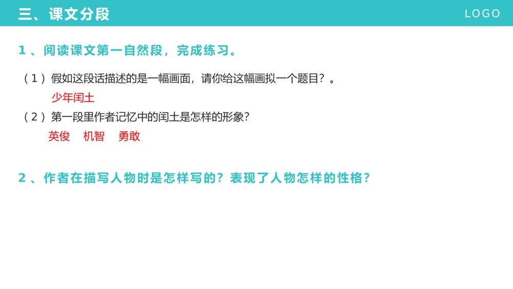 《少年闰土》人教版小学六年级语文上册教学PPT课件7