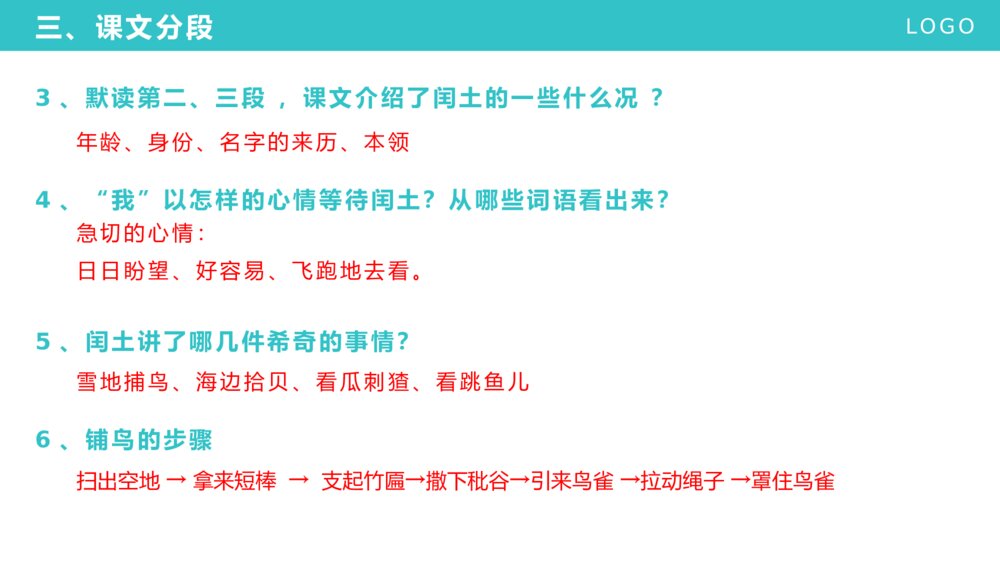 《少年闰土》人教版小学六年级语文上册教学PPT课件8