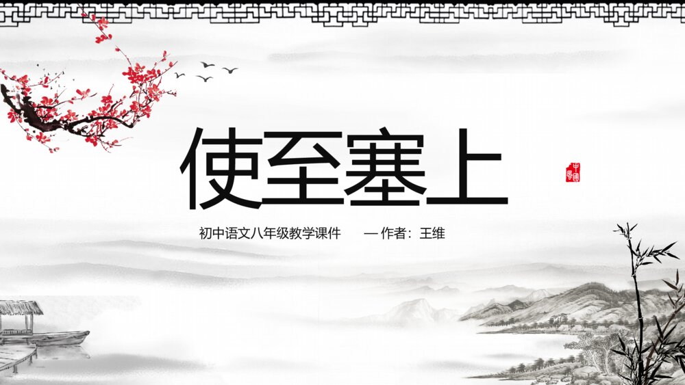 《使至塞上》初中语文八年级教学PPT课件1