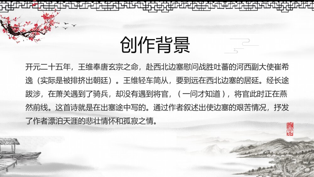 《使至塞上》初中语文八年级教学PPT课件6
