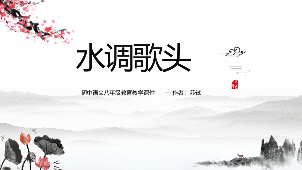 《水调歌头》语文八年级教学PPT课件1