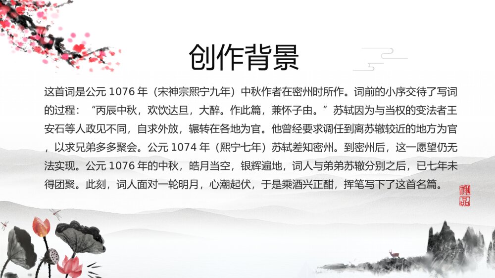 《水调歌头》语文八年级教学PPT课件6