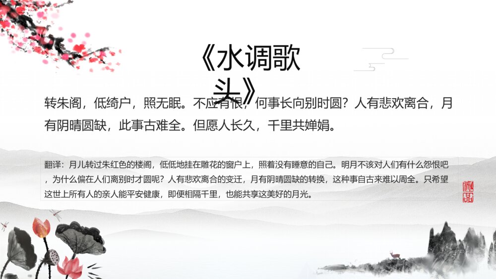 《水调歌头》语文八年级教学PPT课件8