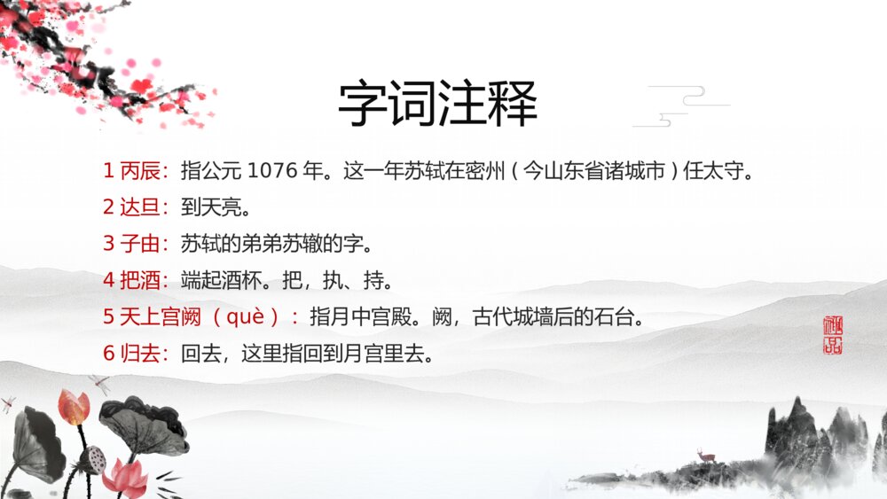 《水调歌头》语文八年级教学PPT课件10