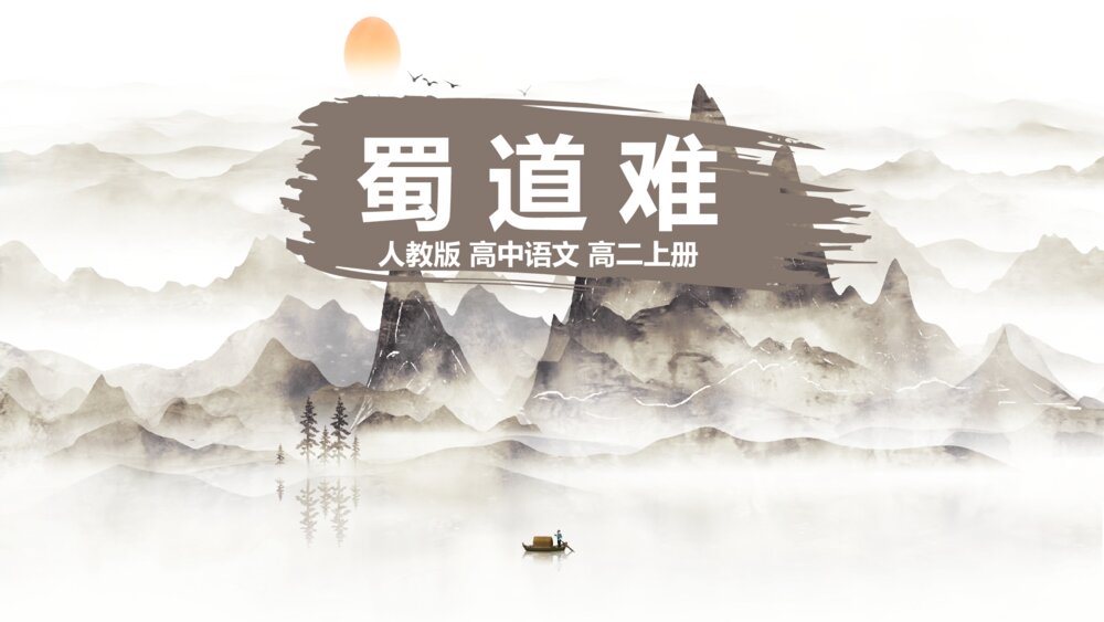 《蜀道难》人教版高中语文教学PPT课件1