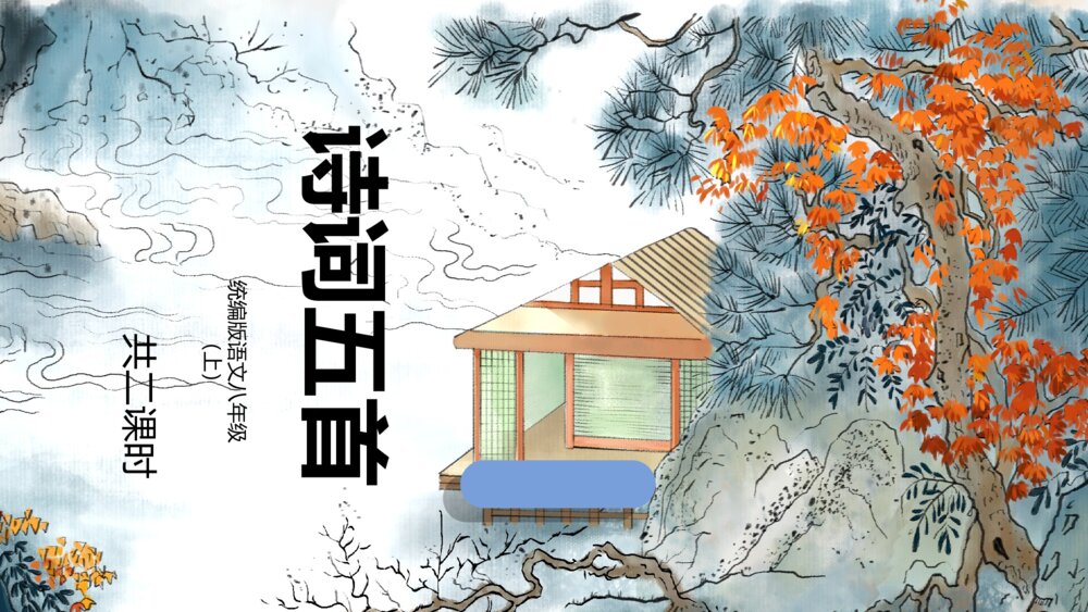 《诗词五首》八年级上册语文PPT课件1