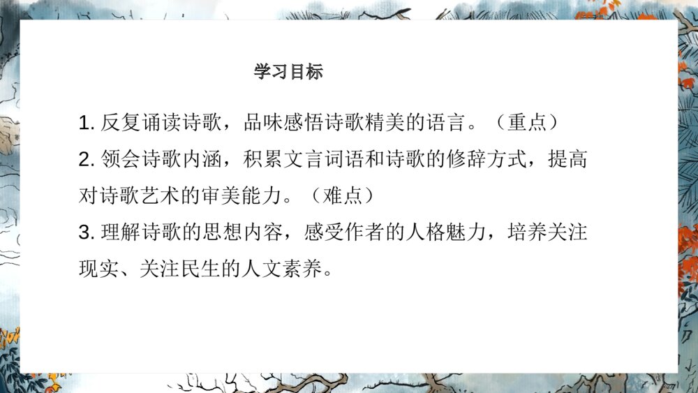 《诗词五首》八年级上册语文PPT课件2