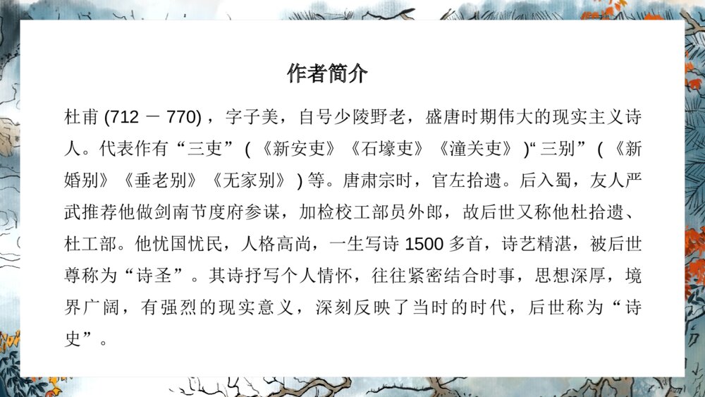 《诗词五首》八年级上册语文PPT课件5