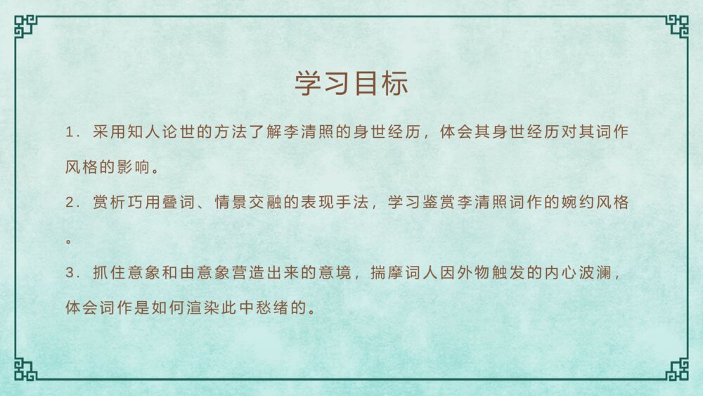 《声声慢》语文人教版高一上册教学PPT课件2