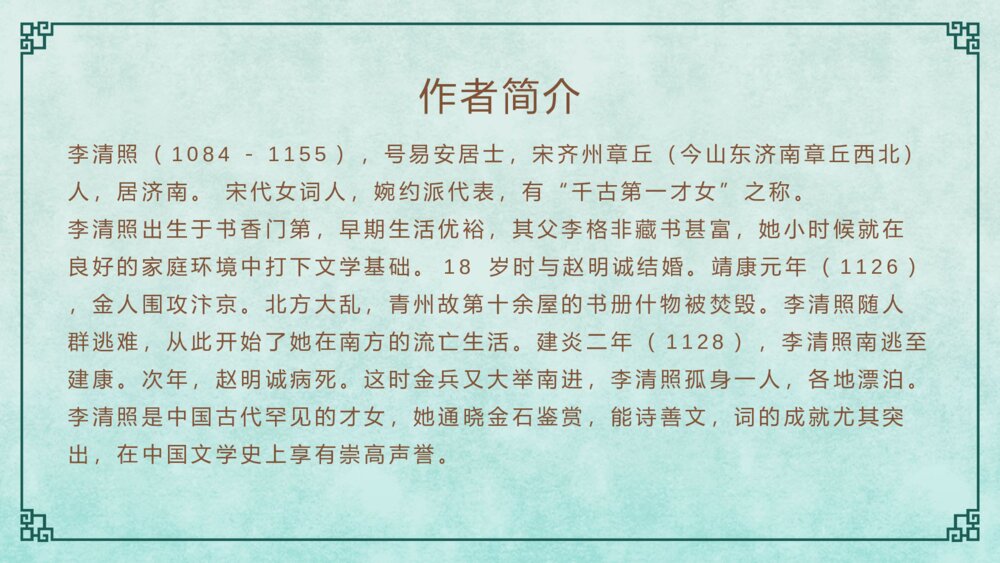《声声慢》语文人教版高一上册教学PPT课件3