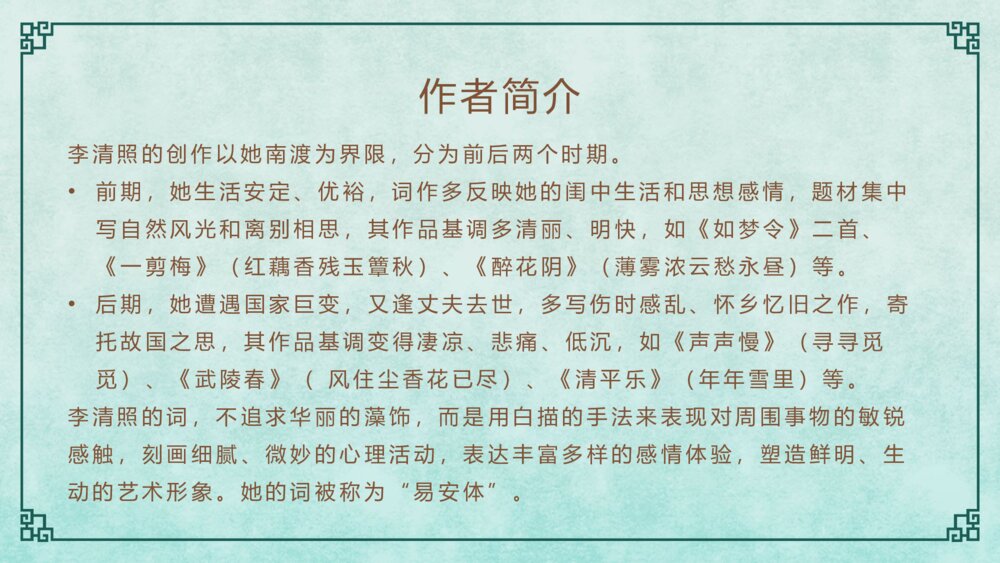 《声声慢》语文人教版高一上册教学PPT课件4