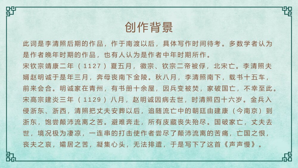 《声声慢》语文人教版高一上册教学PPT课件5