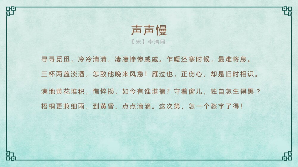 《声声慢》语文人教版高一上册教学PPT课件6