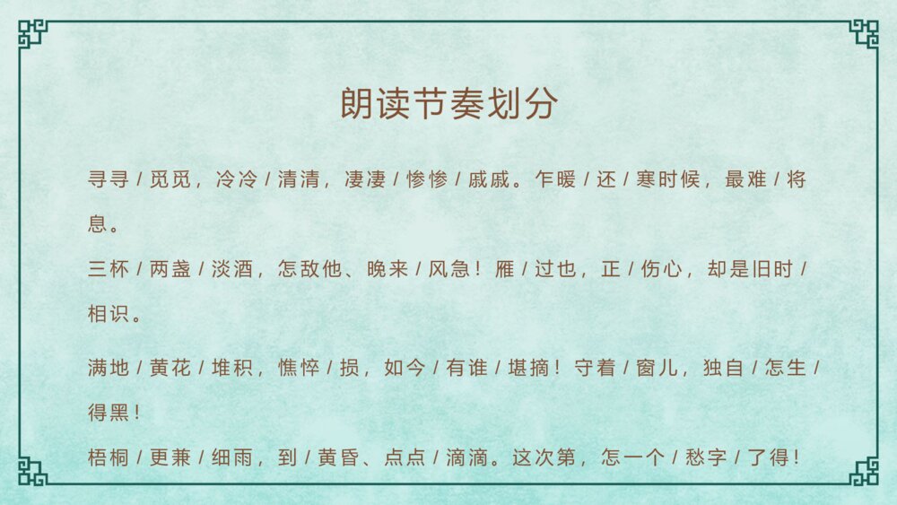 《声声慢》语文人教版高一上册教学PPT课件7