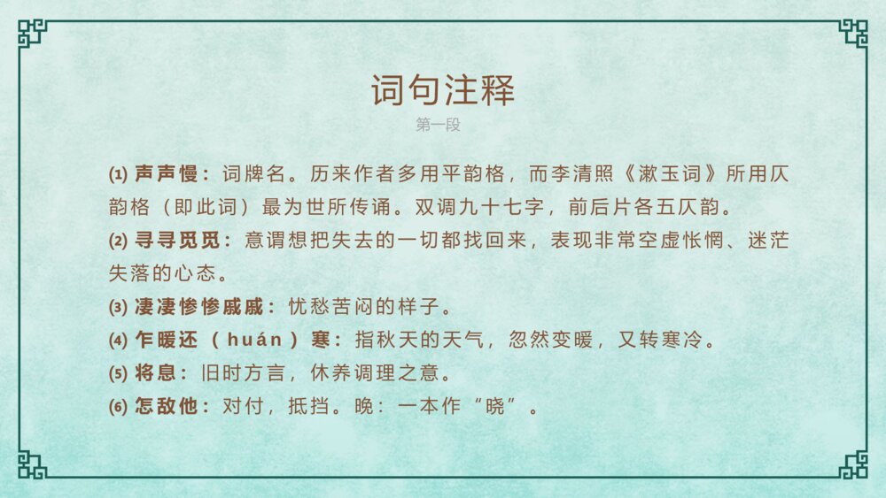 《声声慢》语文人教版高一上册教学PPT课件8