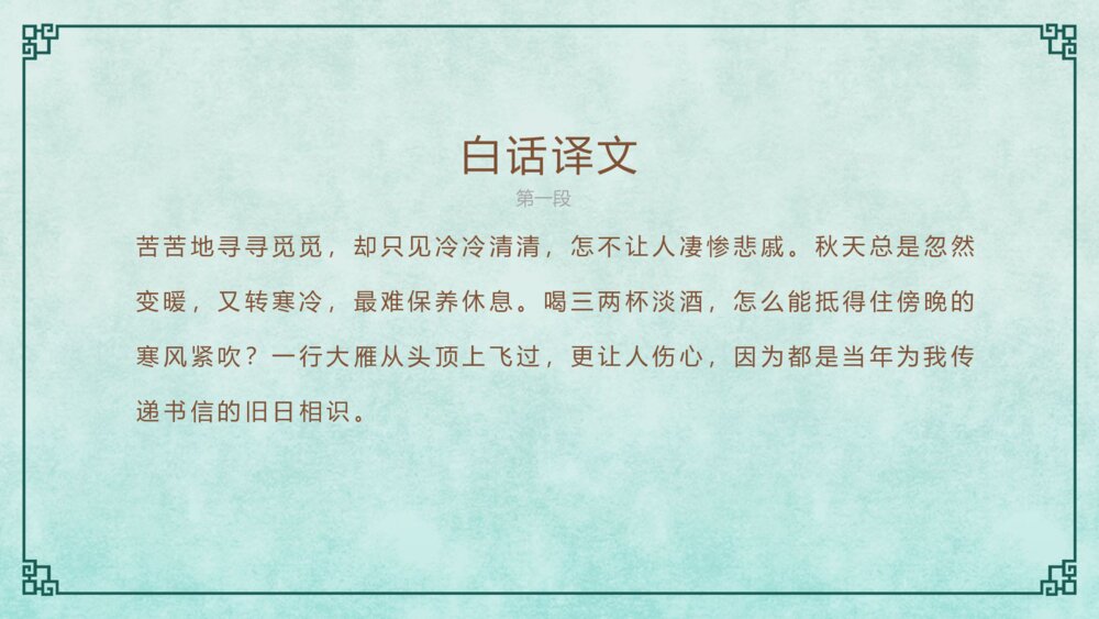 《声声慢》语文人教版高一上册教学PPT课件9