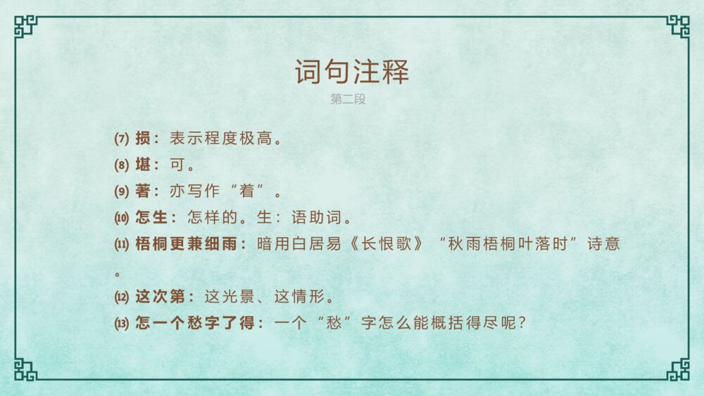 《声声慢》语文人教版高一上册教学PPT课件10