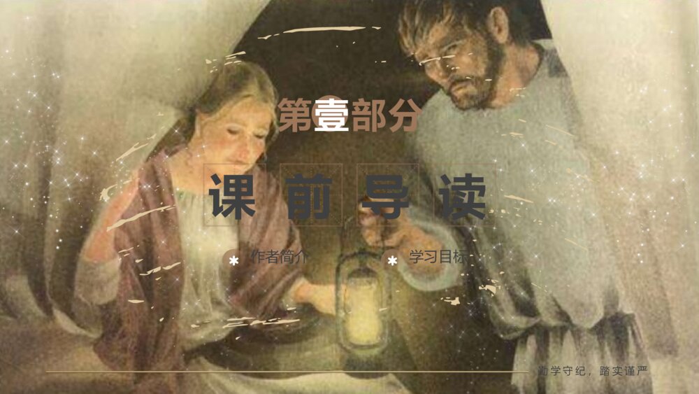 《穷人》小学语文六年级教育教学PPT课件3
