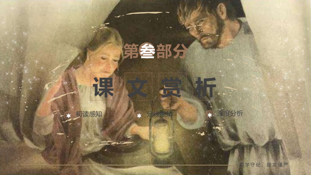 《穷人》小学语文六年级教育教学PPT课件9