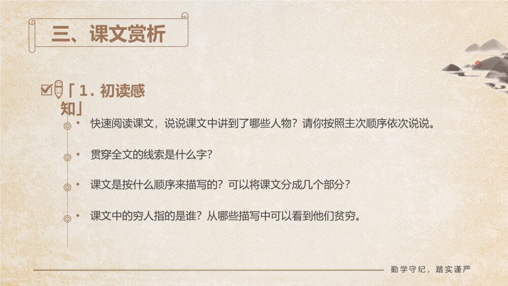 《穷人》小学语文六年级教育教学PPT课件10