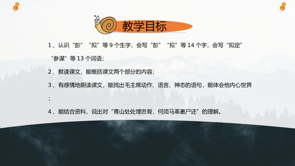 《青山处处埋忠骨》五年级下册语文第一课时课件3