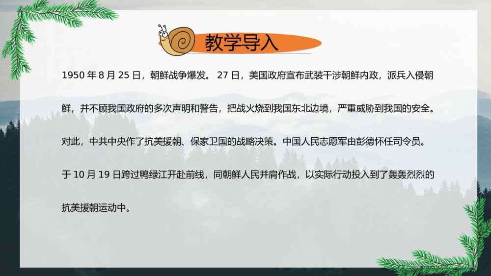 《青山处处埋忠骨》五年级下册语文第一课时课件4