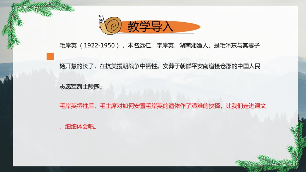 《青山处处埋忠骨》五年级下册语文第一课时课件6