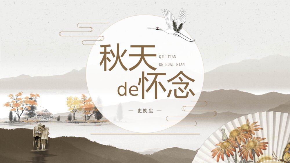 《秋天的怀念》初中语文教学PPT课件1