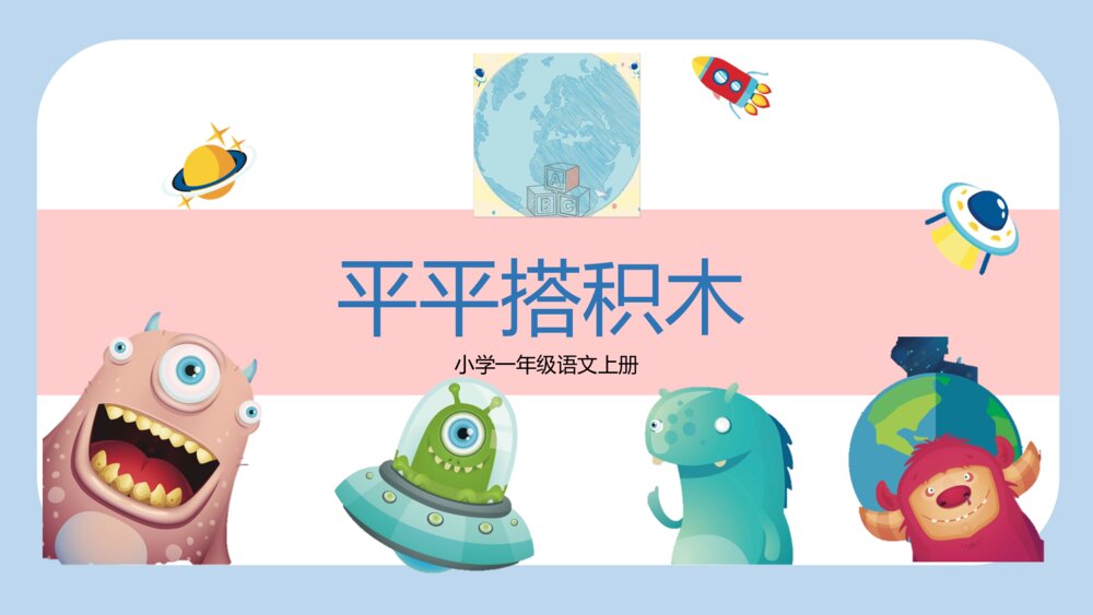《平平搭积木》小学一年级语文教学PPT课件1