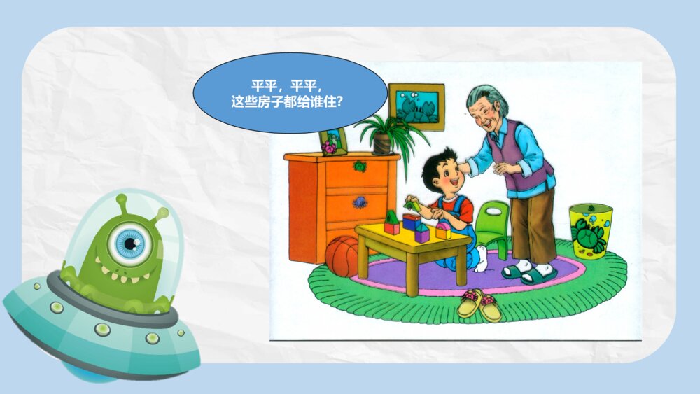 《平平搭积木》小学一年级语文教学PPT课件9