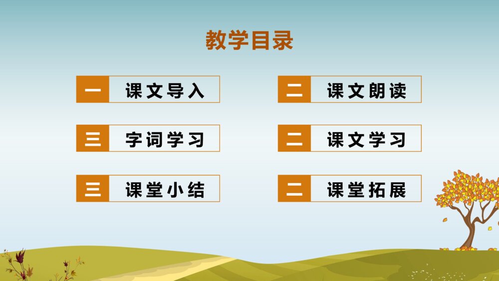 《秋天》人教版语文一年级上册PPT课件2