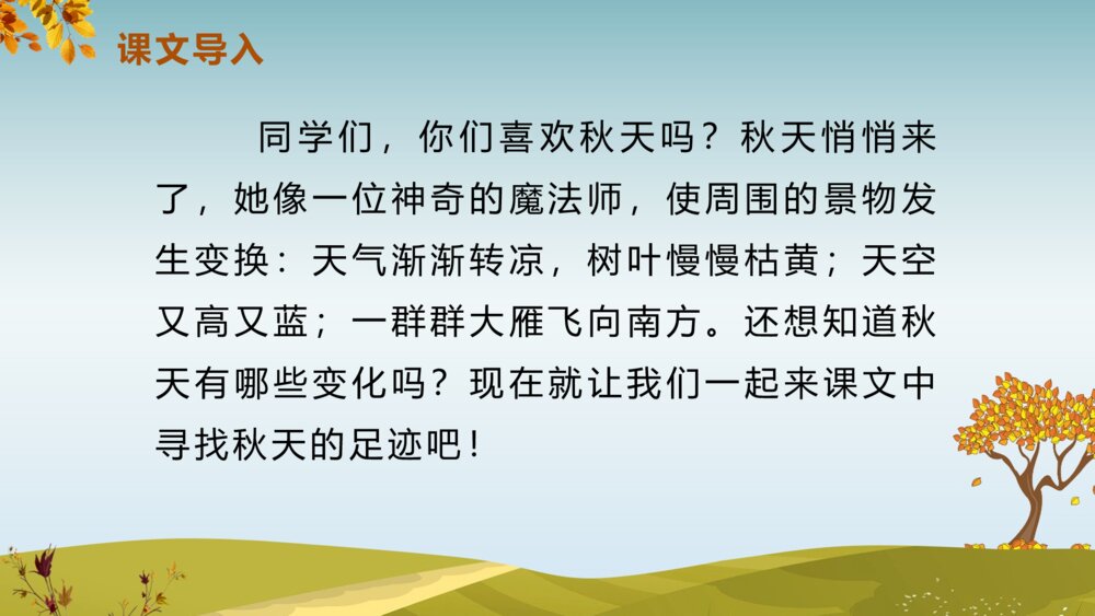 《秋天》人教版语文一年级上册PPT课件3