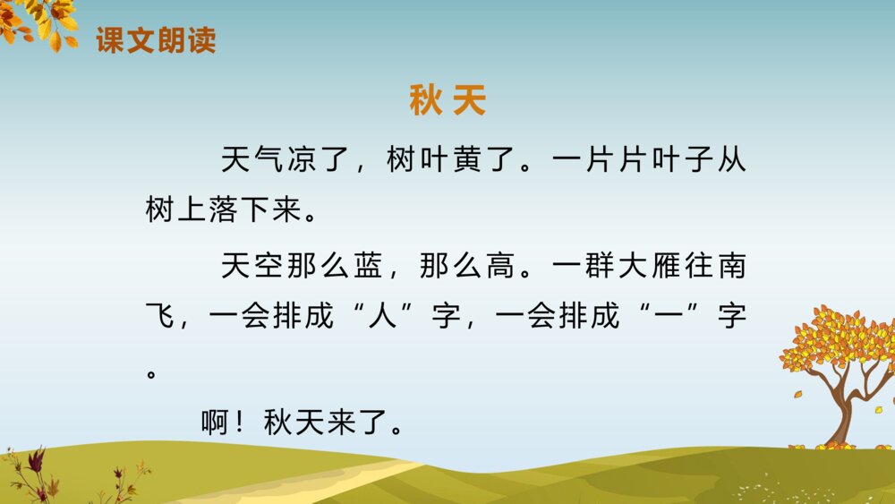 《秋天》人教版语文一年级上册PPT课件4